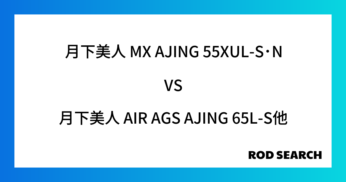 ビギナーにおすすめのアジングロッドは？ 月下美人 MX AJING 55XUL-S･Nを月下美人...