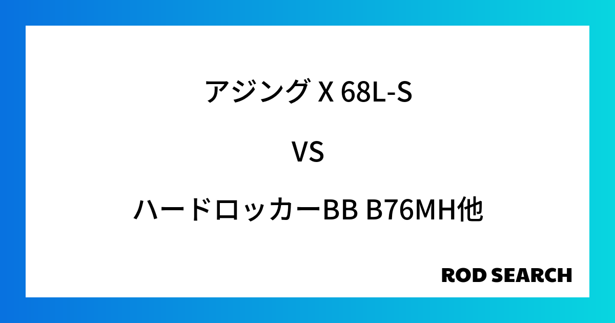 今週の2ピースロッドランキング！アジング X 68L-SやハードロッカーBB B76MHがランク...
