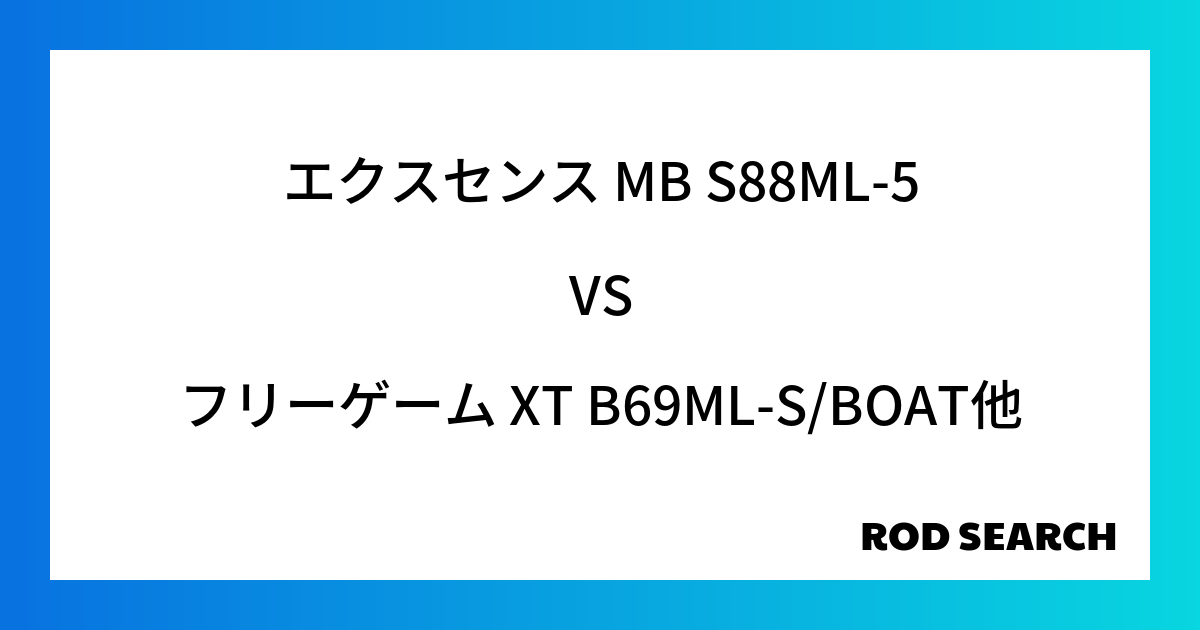 今週のパックロッドランキング！エクスセンス MB S88ML-5やフリーゲーム XT B69ML...
