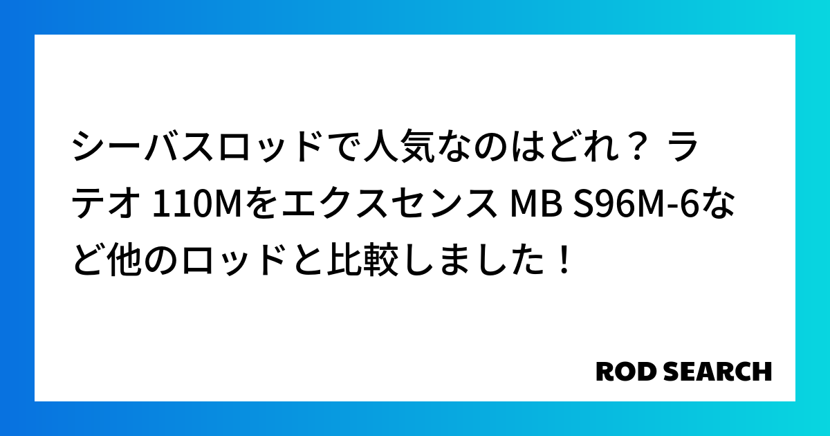 シーバスロッドで人気なのはどれ？ ラテオ 110Mをエクスセンス MB S96M-6など他のロッ...