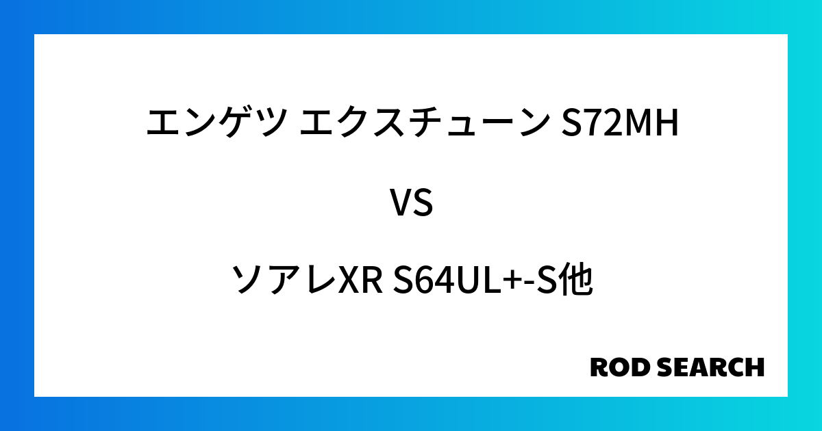 今週の2ピースロッドランキング！エンゲツ エクスチューン S72MHやソアレXR S64UL+-...