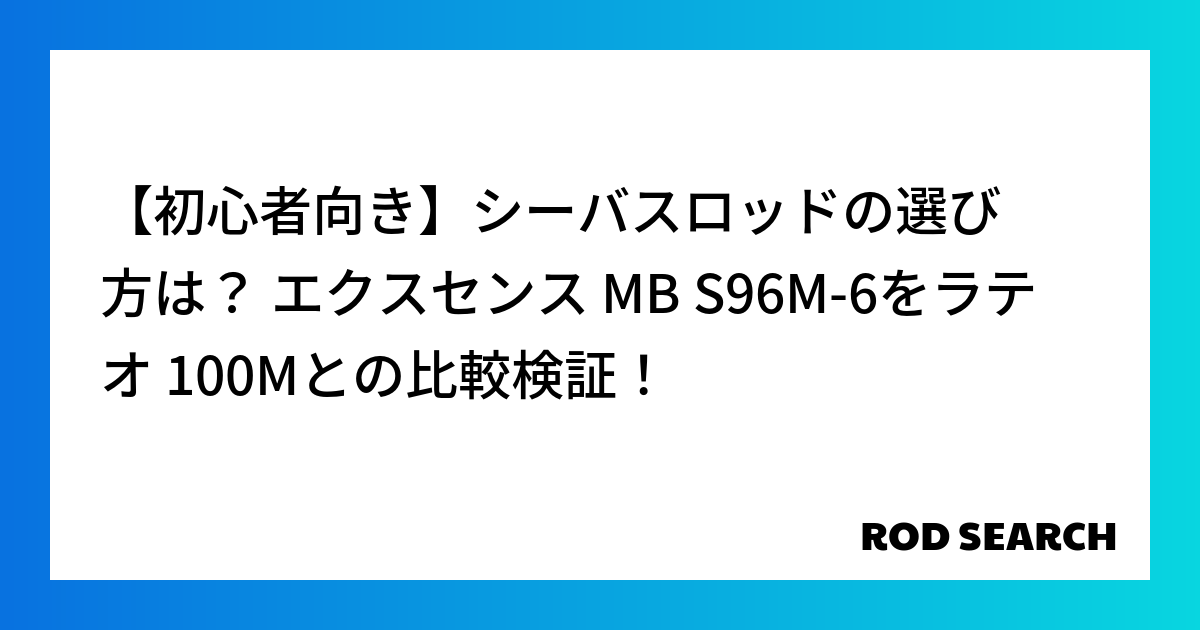 【初心者向き】シーバスロッドの選び方は？ エクスセンス MB S96M-6をラテオ 100Mとの...