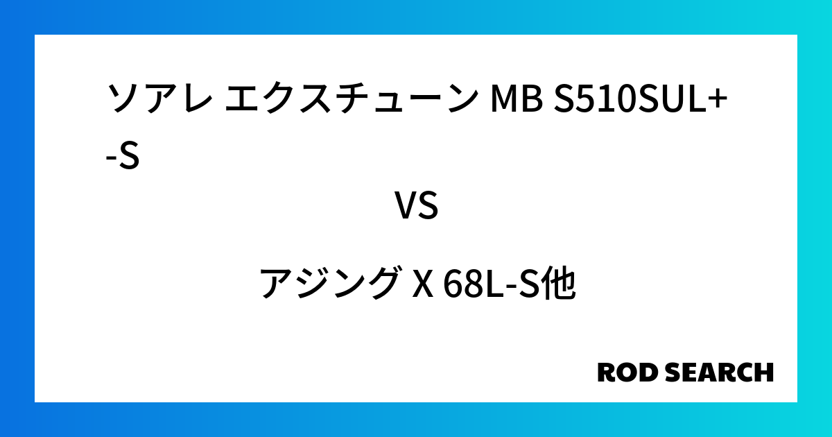 汎用性の高いアジングロッドは？ ソアレ エクスチューン MB S510SUL+-Sをアジング X...