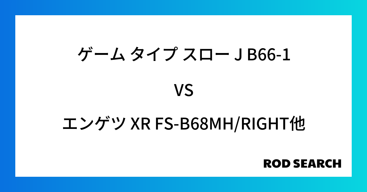今週の2ピースロッドランキング！ゲーム タイプ スロー J B66-1やエンゲツ XR FS-B...