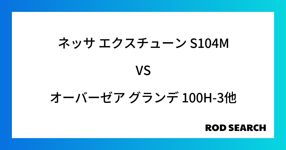今週の3ピースロッドランキング！ネッサ エクスチューン S104Mやオーバーゼア グランデ 10...