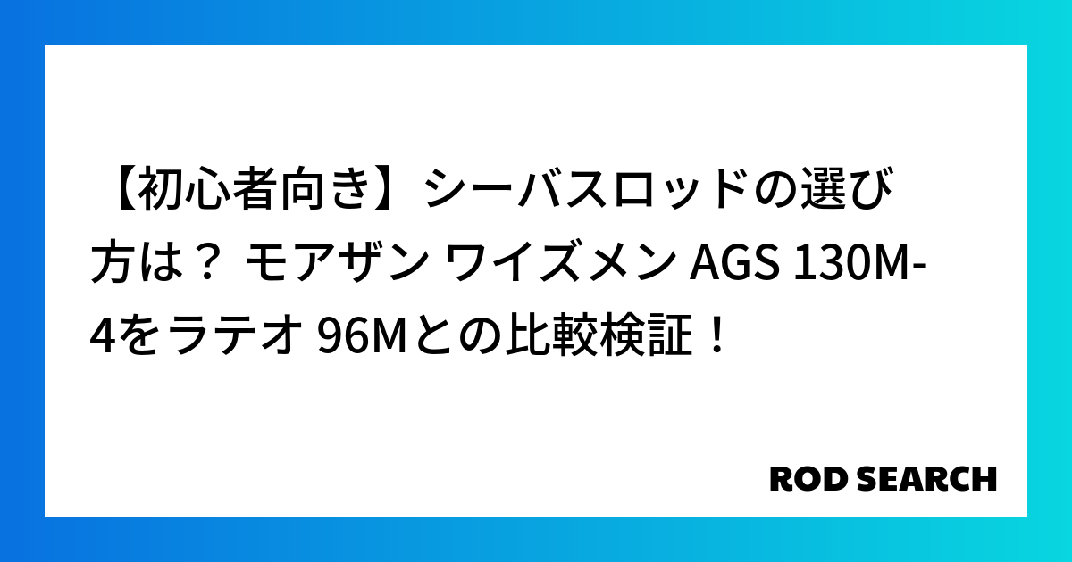 【初心者向き】シーバスロッドの選び方は？ モアザン ワイズメン AGS 130M-4をラテオ 9...