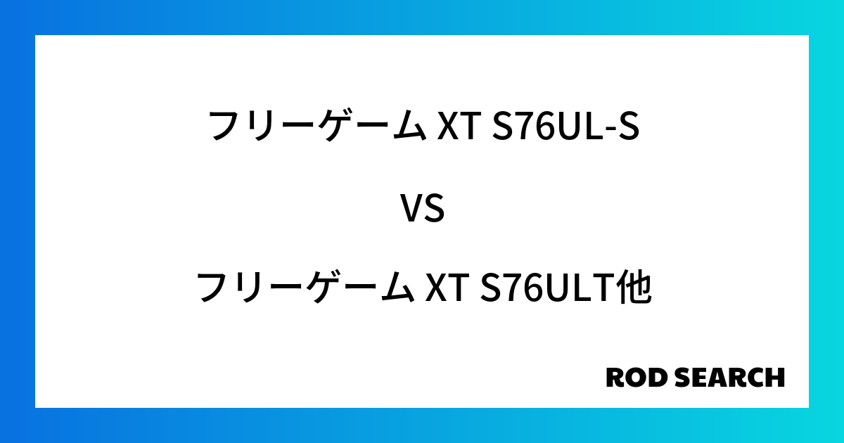 今週のパックロッドランキング！フリーゲーム XT S76UL-Sやフリーゲーム XT S76UL...