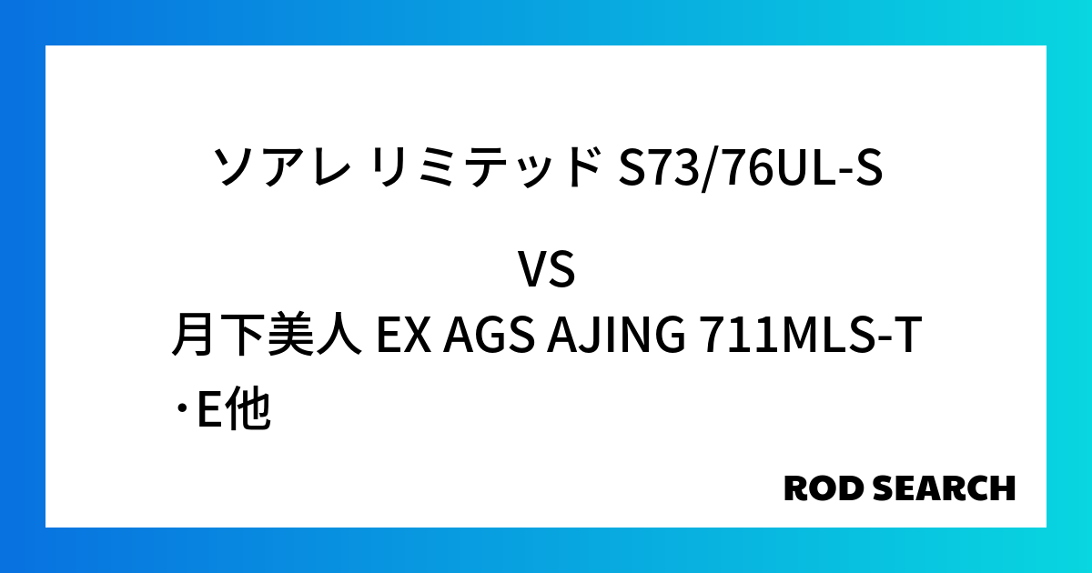アジングロッドはどれも一緒？ ソアレ リミテッド S73/76UL-Sを月下美人 EX AGS ...