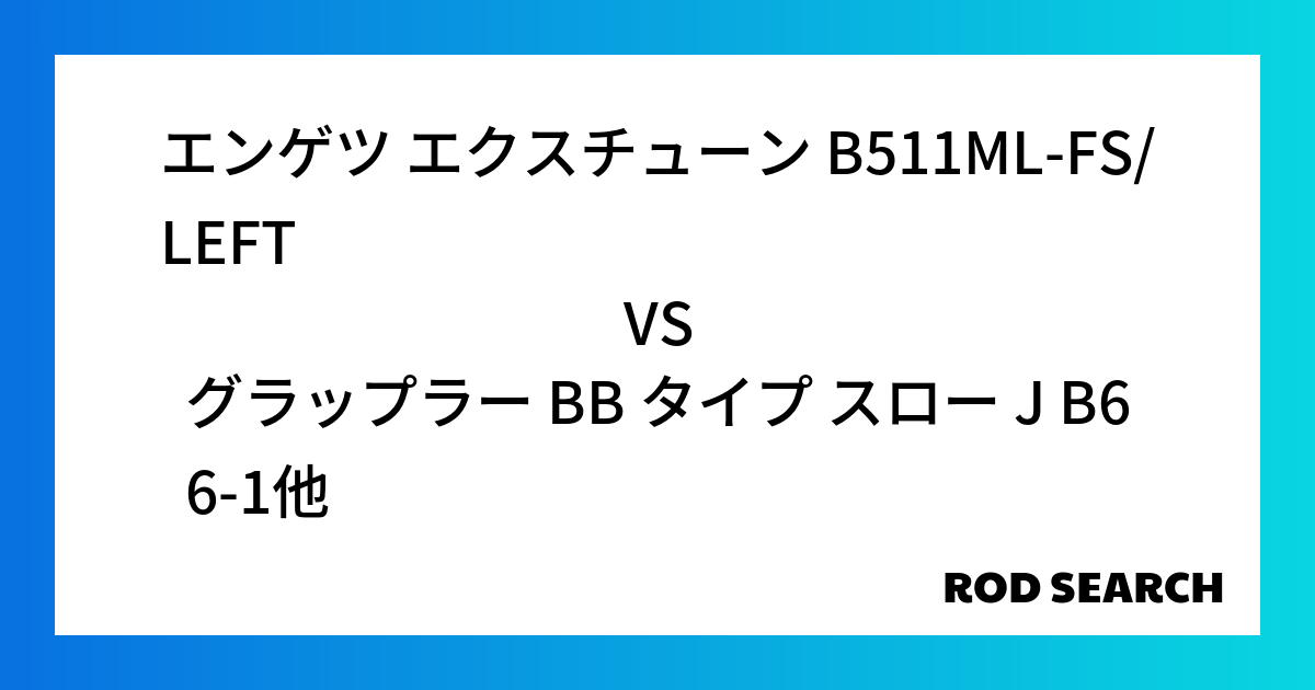 今週の2ピースロッドランキング！エンゲツ エクスチューン B511ML-FS/LEFTやグラップ...
