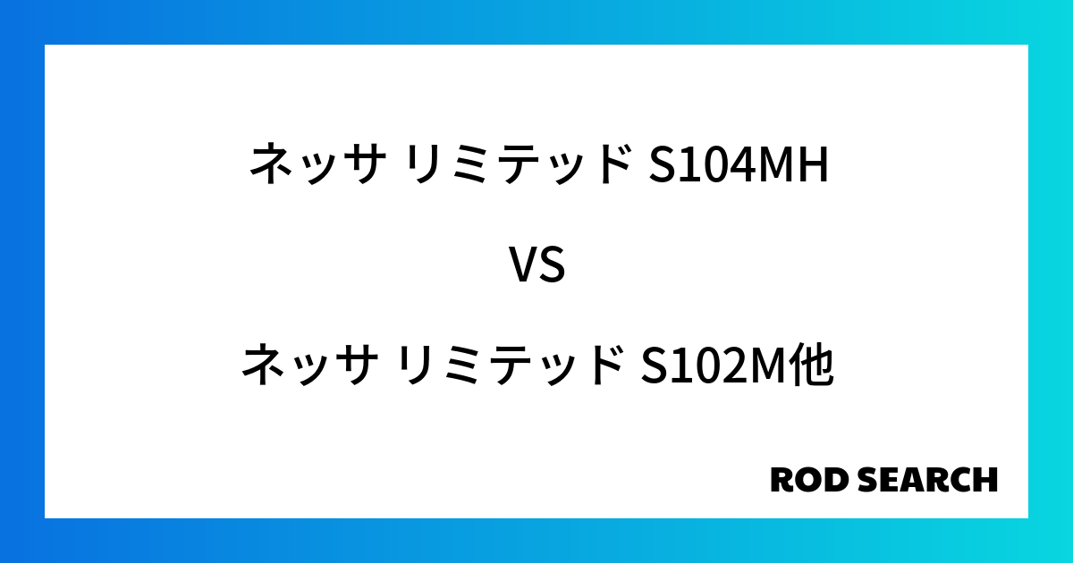 今週の3ピースロッドランキング！ネッサ リミテッド S104MHやネッサ リミテッド S102M...