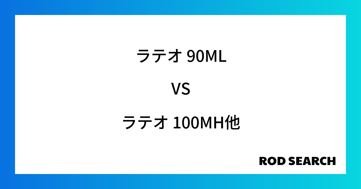 初めてのシーバスロッド選びの参考に！ ラテオ 90MLをラテオ 100MHと比較してみる