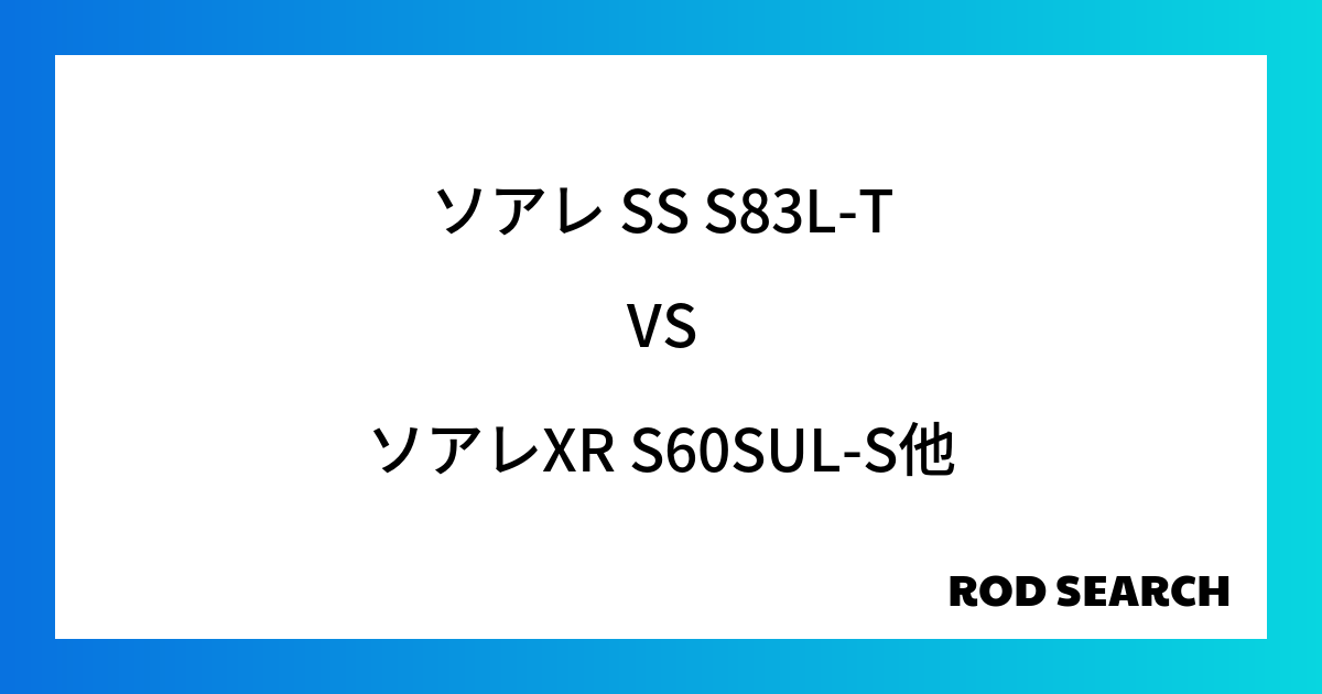 コスパ最強のアジングロッドはどれ？ ソアレ SS S83L-TをソアレXR S60SUL-Sと比...