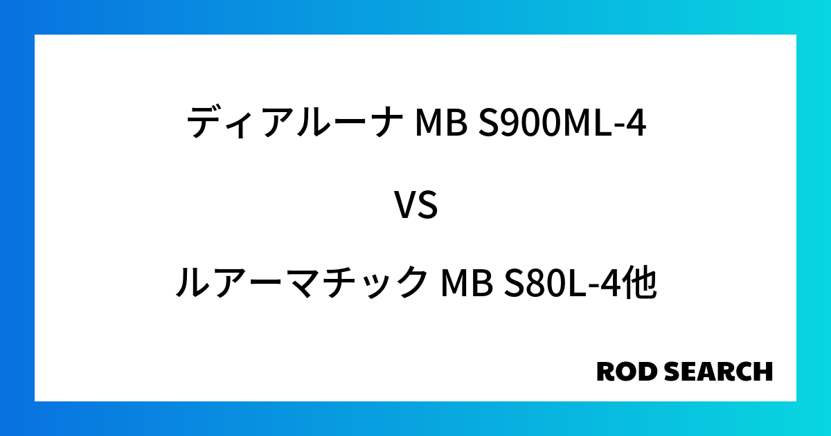 今週のパックロッドランキング！ディアルーナ MB S900ML-4やルアーマチック MB S80...