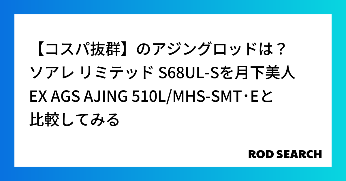 【コスパ抜群】のアジングロッドは？ ソアレ リミテッド S68UL-Sを月下美人 EX AGS ...