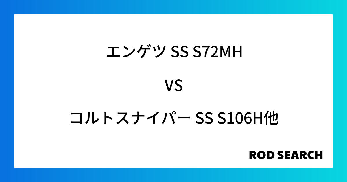 今週の2ピースロッドランキング！エンゲツ SS S72MHやコルトスナイパー SS S106Hが...