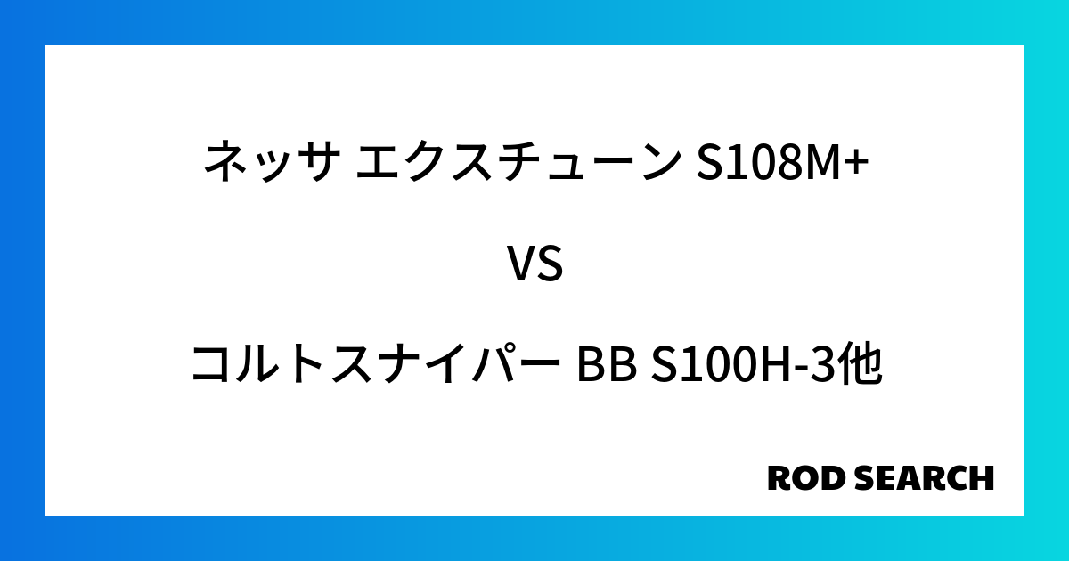 今週の3ピースロッドランキング！ネッサ エクスチューン S108M+やコルトスナイパー BB S...