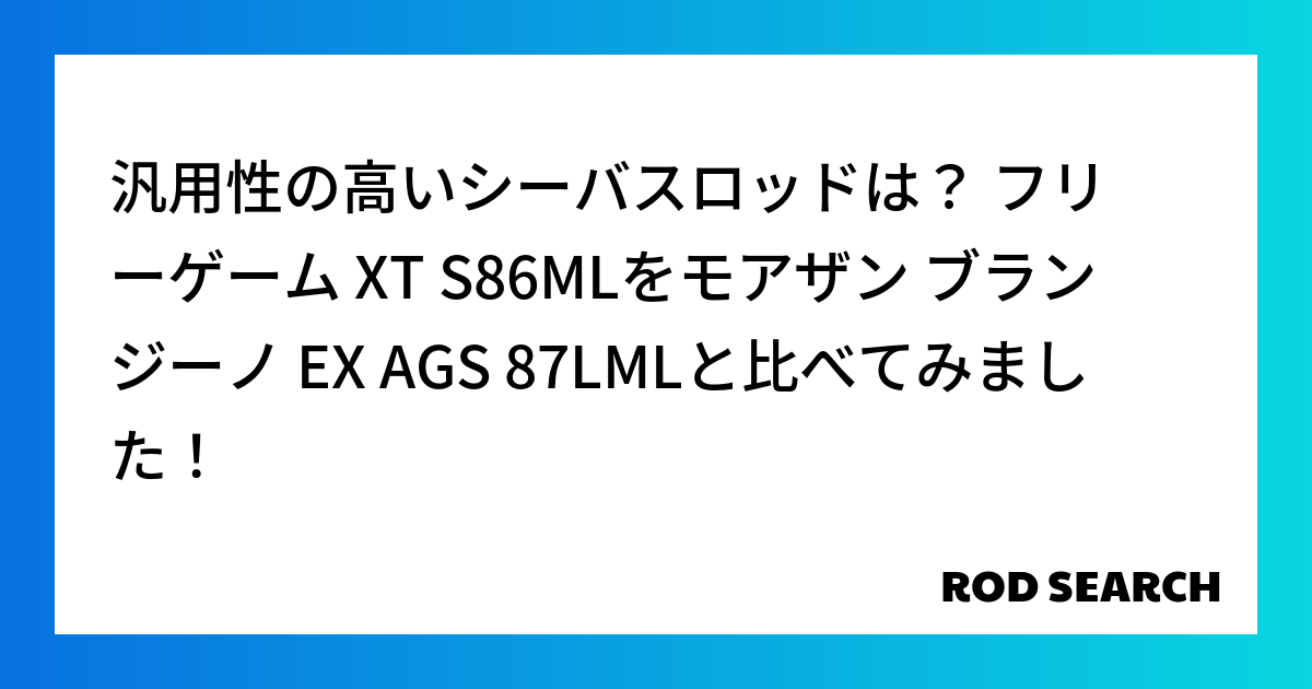 汎用性の高いシーバスロッドは？ フリーゲーム XT S86MLをモアザン ブランジーノ EX A...
