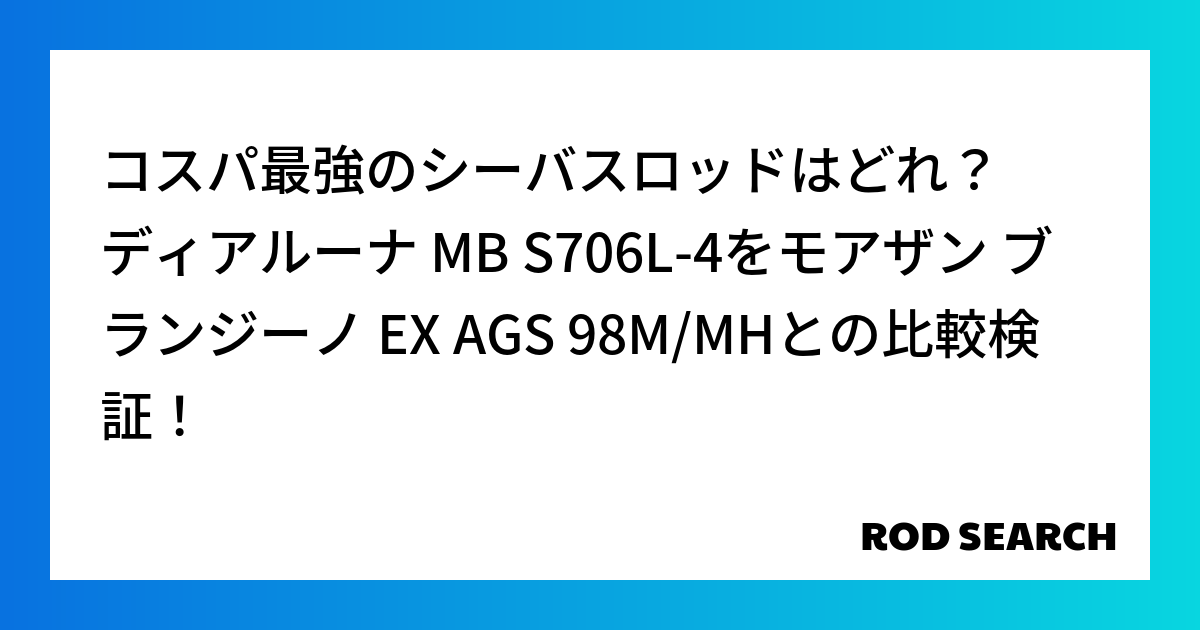 コスパ最強のシーバスロッドはどれ？ ディアルーナ MB S706L-4をモアザン ブランジーノ ...