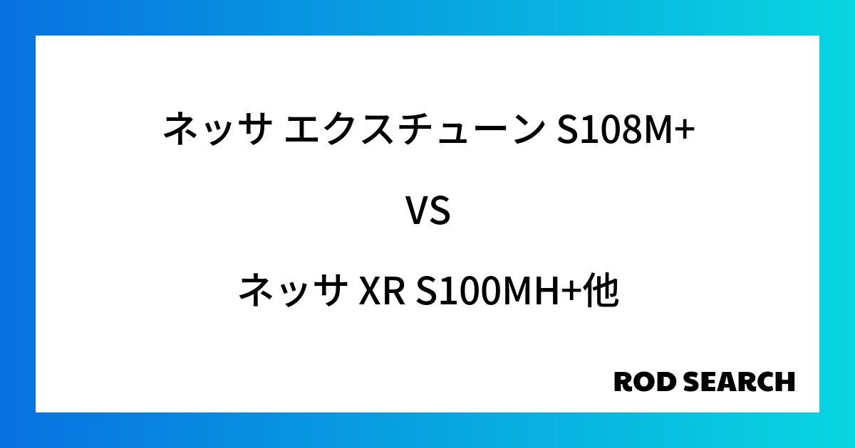 今週の3ピースロッドランキング！ネッサ エクスチューン S108M+やネッサ XR S100MH...