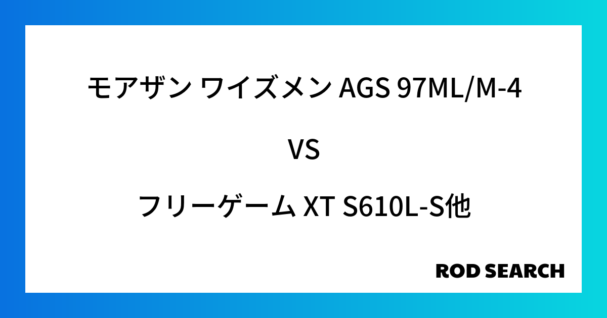 今週のパックロッドランキング！モアザン ワイズメン AGS 97ML/M-4やフリーゲーム XT...