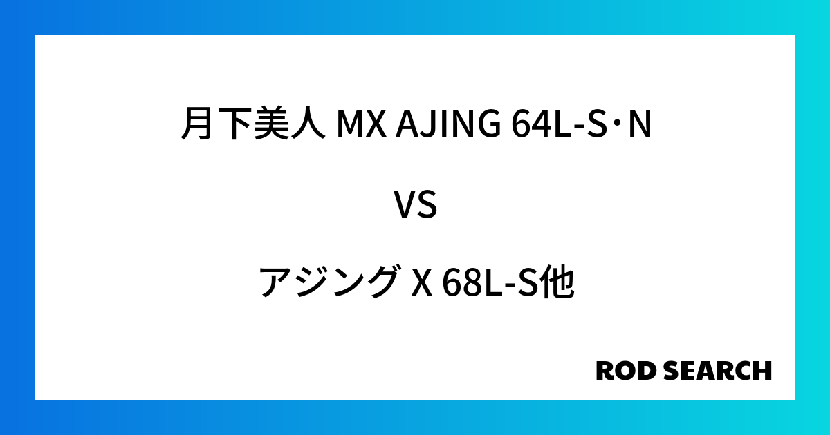 【アジングロッド比較】 月下美人 MX AJING 64L-S･Nをアジング X 68L-Sと比...