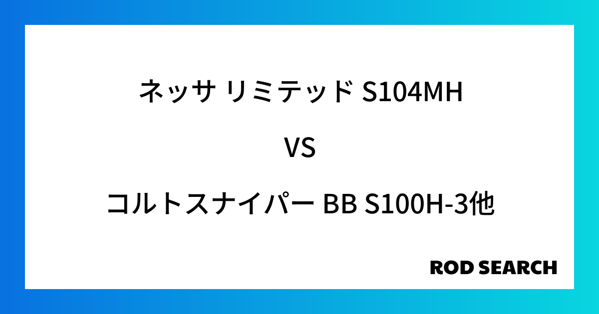 今週の3ピースロッドランキング！ネッサ リミテッド S104MHやコルトスナイパー BB S10...
