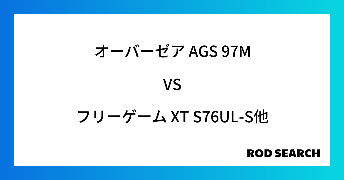 今週のパックロッドランキング！オーバーゼア AGS 97Mやフリーゲーム XT S76UL-Sが...