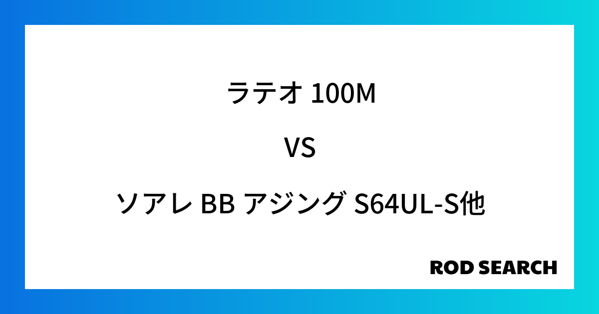 今週の2ピースロッドランキング！ラテオ 100Mやソアレ BB アジング S64UL-Sがランク...