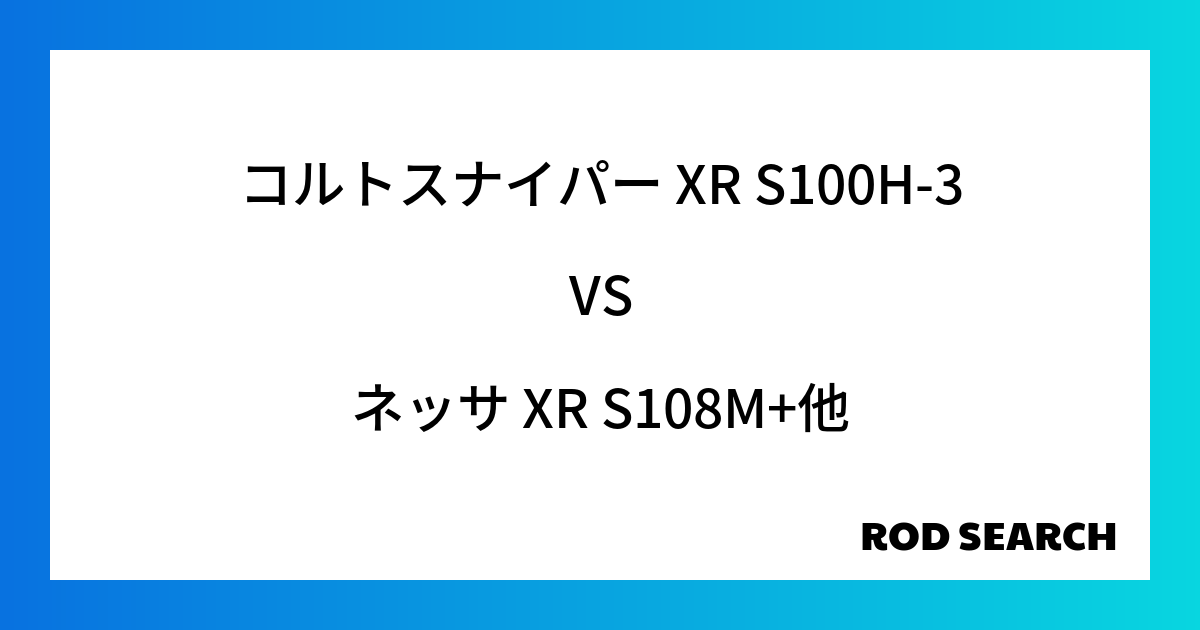 今週の3ピースロッドランキング！コルトスナイパー XR S100H-3やネッサ XR S108M...