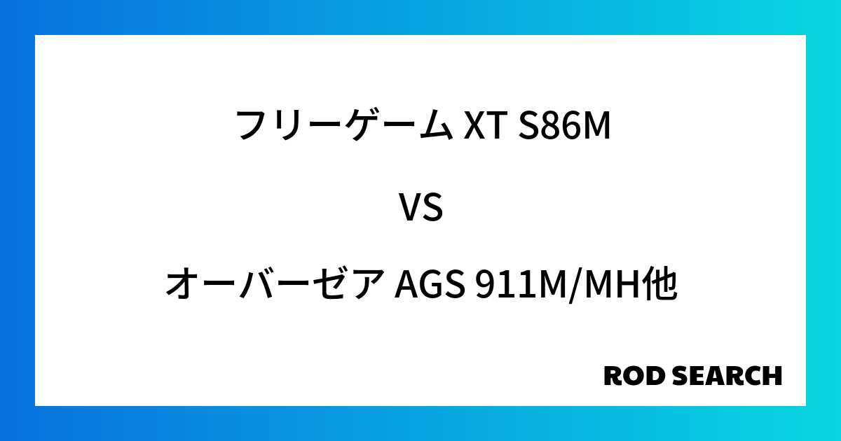 今週のパックロッドランキング！フリーゲーム XT S86Mやオーバーゼア AGS 911M/MH...