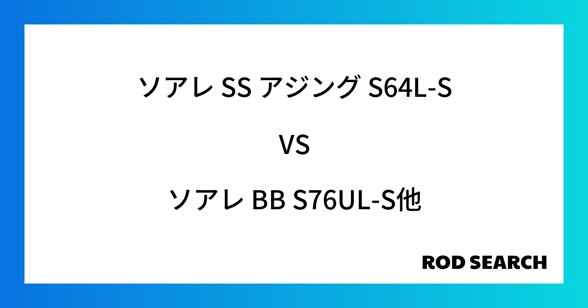アジングロッドの選び方は？ ソアレ SS アジング S64L-Sをソアレ BB S76UL-Sな...