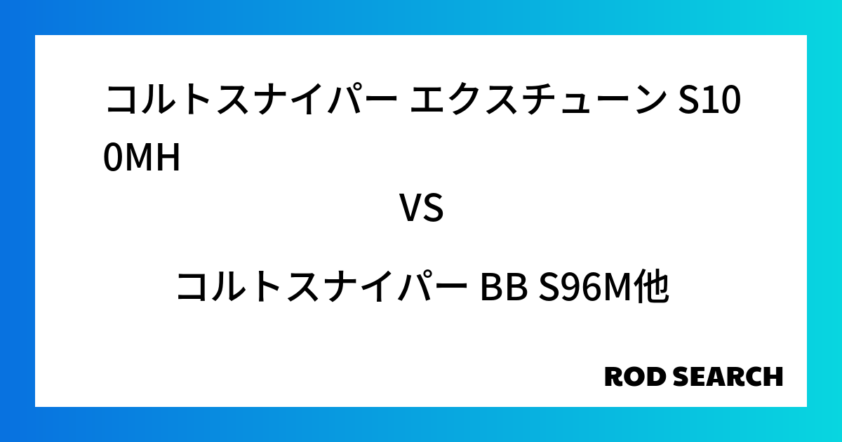 今週の2ピースロッドランキング！コルトスナイパー エクスチューン S100MHやコルトスナイパー...