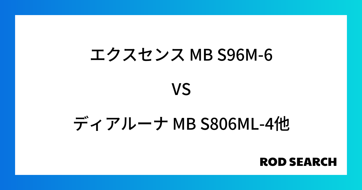汎用性の高いシーバスロッドは？ エクスセンス MB S96M-6をディアルーナ MB S806M...