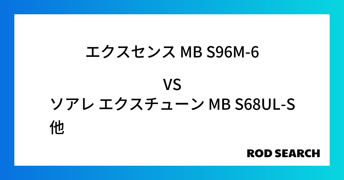 今週のパックロッドランキング！エクスセンス MB S96M-6やソアレ エクスチューン MB S...