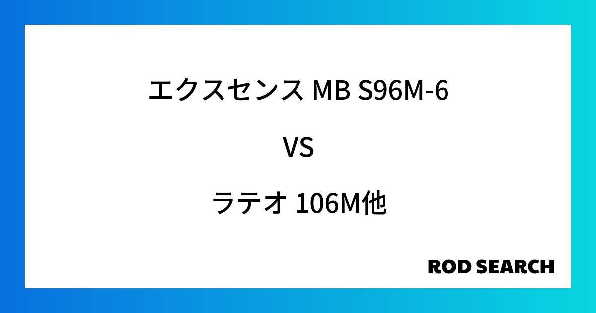 【初心者向け】シーバスロッド比較 エクスセンス MB S96M-6をラテオ 106Mと比較した結...