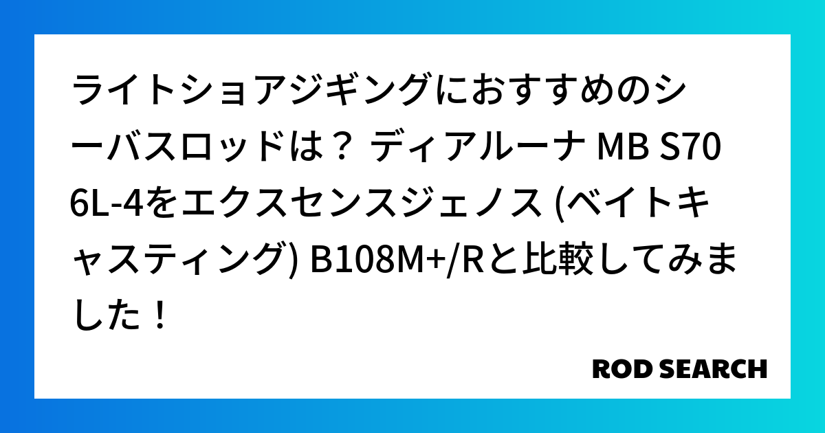 ライトショアジギングにおすすめのシーバスロッドは？ ディアルーナ MB S706L-4をエクスセ...