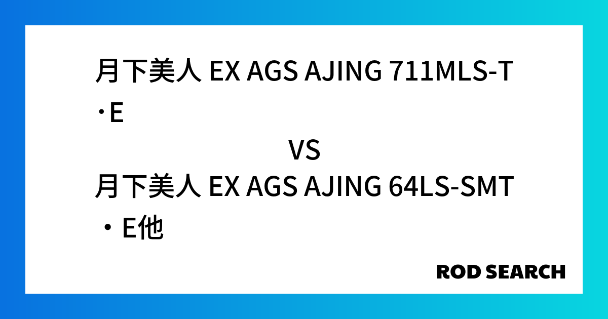 コスパ最強のアジングロッドはどれ？ 月下美人 EX AGS AJING 711MLS-T･Eを月...