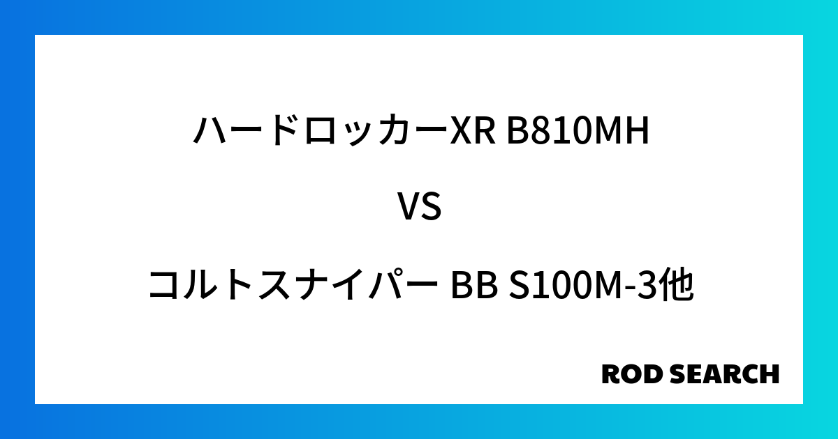 今週の2ピースロッドランキング！ハードロッカーXR B810MHやコルトスナイパー BB S10...
