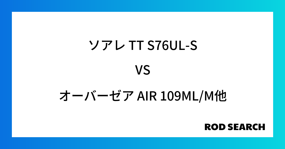 今週の2ピースロッドランキング！ソアレ TT S76UL-Sやオーバーゼア AIR 109ML/...