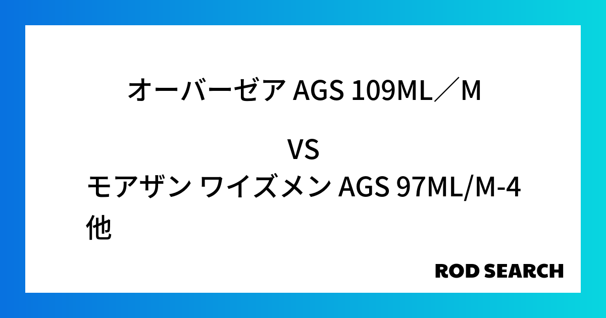 今週のパックロッドランキング！オーバーゼア AGS 109ML／Mやモアザン ワイズメン AGS...