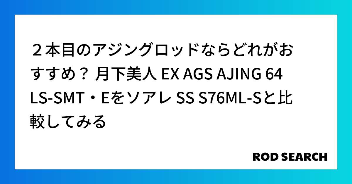 ２本目のアジングロッドならどれがおすすめ？ 月下美人 EX AGS AJING 64LS-SMT...