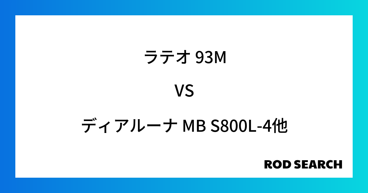 コスパ最強のシーバスロッドはどれ？ ラテオ 93Mをディアルーナ MB S800L-4と比較した...