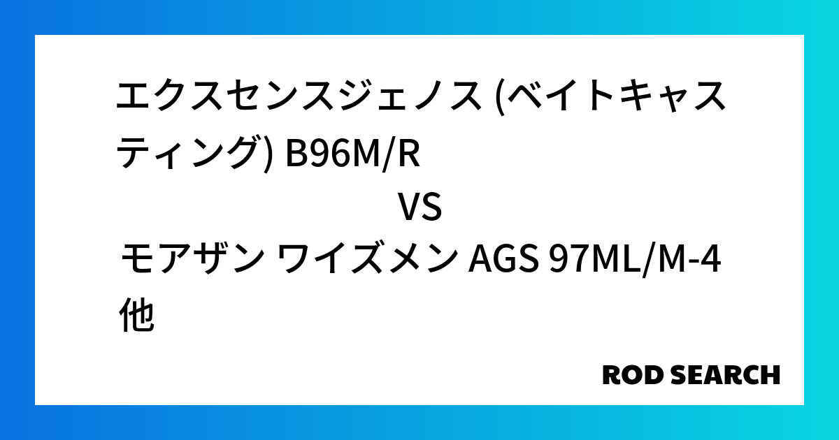 初めてのシーバスロッドならどれがいい？ エクスセンスジェノス (ベイトキャスティング) B96M/Rをモアザン ワイズメン AGS 97ML/M-4など様々なロッドと比較しました！