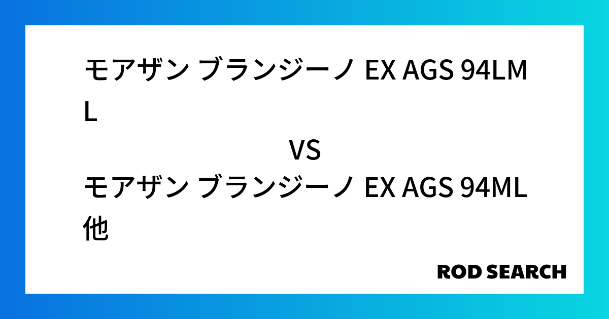 汎用性の高いシーバスロッドは？ モアザン ブランジーノ EX AGS 94LMLをモアザン ブランジーノ EX AGS 94MLと比べてみました！