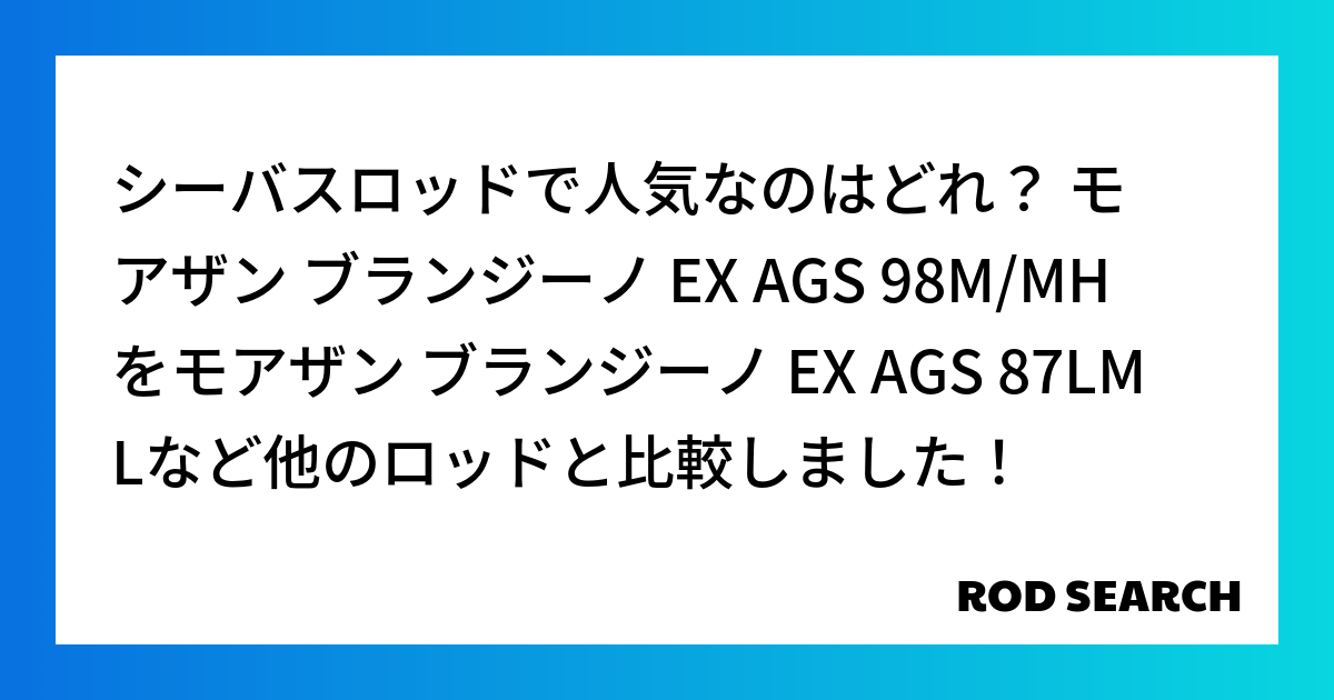 シーバスロッドで人気なのはどれ？ モアザン ブランジーノ EX AGS 98M/MHをモアザン ブランジーノ EX AGS 87LMLなど他のロッドと比較しました！