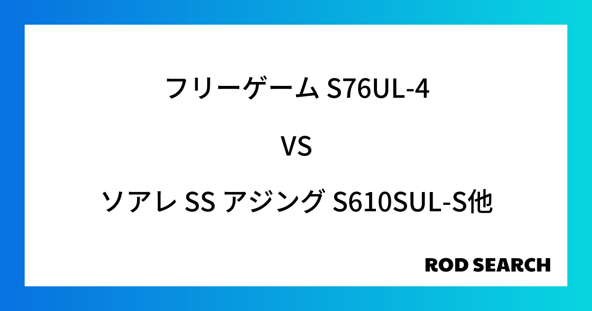 【初心者向け】アジングロッド比較 フリーゲーム S76UL-4をソアレ SS アジング S610SUL-Sなど他のロッドと比較しました！