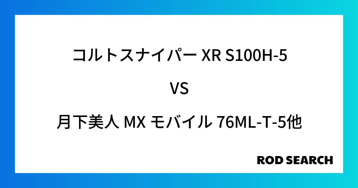 今週のパックロッドランキング！コルトスナイパー XR S100H-5や月下美人 MX モバイル 76ML-T-5がランクイン