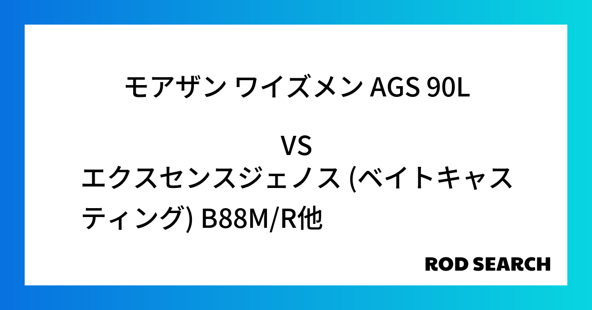 【初心者向け】シーバスロッド比較 モアザン ワイズメン AGS 90Lをエクスセンスジェノス (ベイトキャスティング) B88M/Rなど様々なロッドと比較しました！