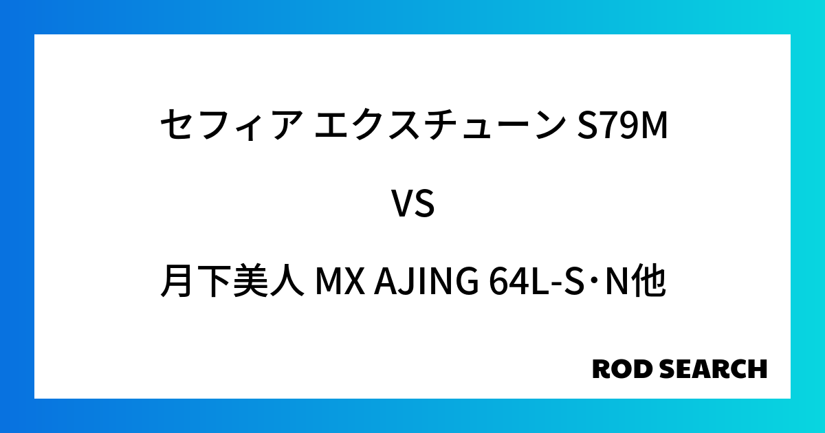 今週の2ピースロッドランキング！セフィア エクスチューン S79Mや月下美人 MX AJING 64L-S･Nがランクイン！