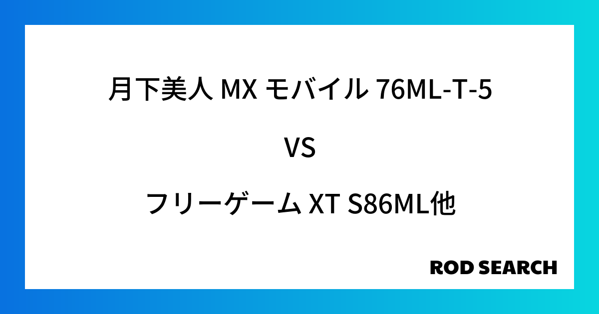 今週のパックロッドランキング！月下美人 MX モバイル 76ML-T-5やフリーゲーム XT S86MLがランクイン